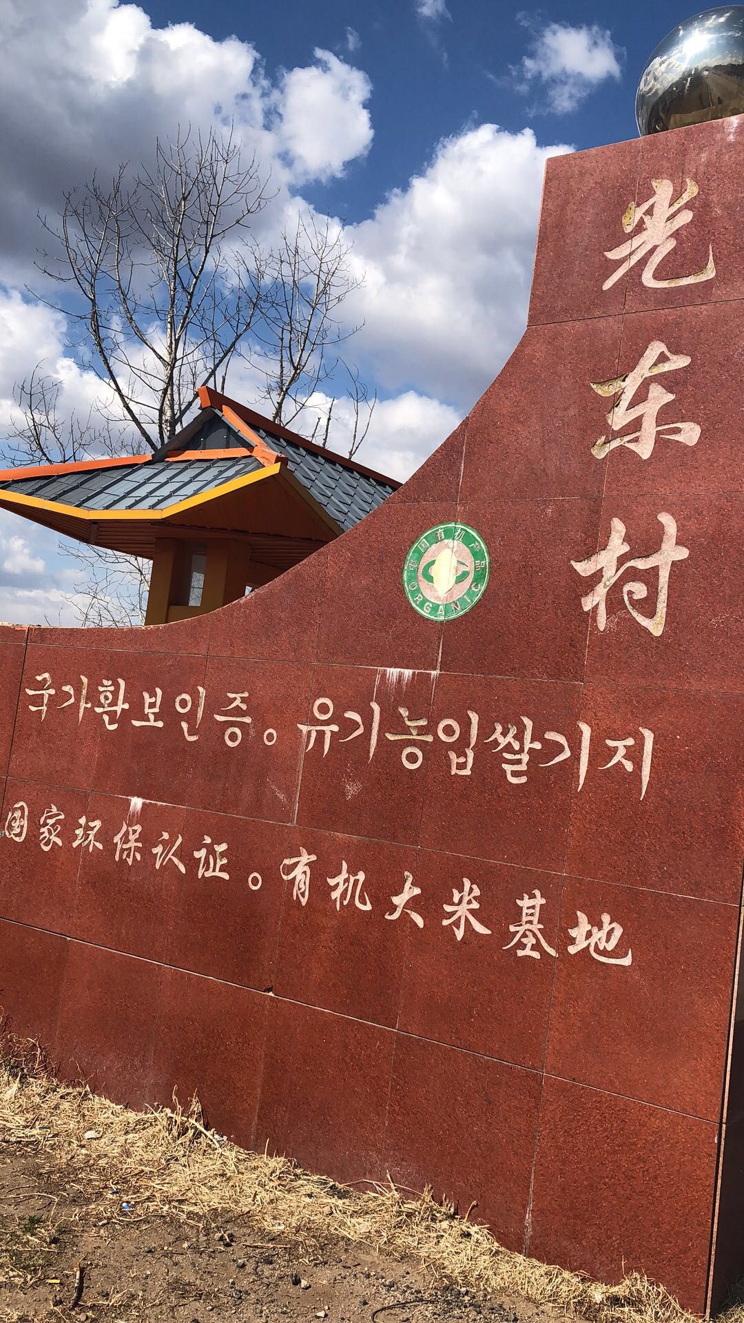 光东村朝鲜族民俗村图片